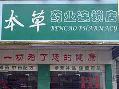 廣東本草藥業(yè)連鎖有限公司