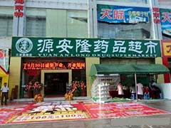 海南源安隆醫(yī)藥集團(tuán)