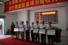 美康萬特現代化醫(yī)藥物流改造項目驗收典禮